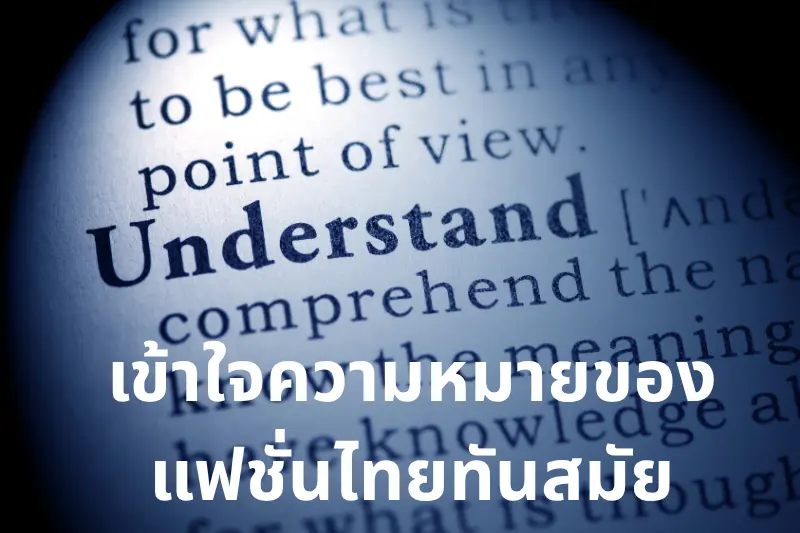 เข้าใจความหมายของแฟชั่นไทยทันสมัย