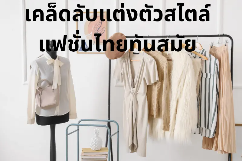 เคล็ดลับแต่งตัวสไตล์แฟชั่นไทยทันสมัย