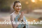 การแต่งกายแบบไทยโมเดิร์น