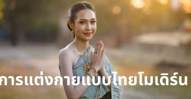 การแต่งกายแบบไทยโมเดิร์น