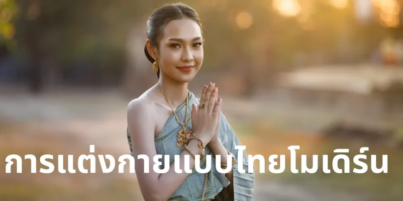 การแต่งกายแบบไทยโมเดิร์น