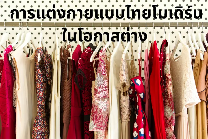 การแต่งกายแบบไทยโมเดิร์นในโอกาสต่าง