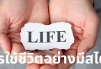 การใช้ชีวิตอย่างมีสไตล์