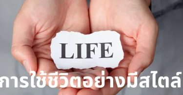 การใช้ชีวิตอย่างมีสไตล์