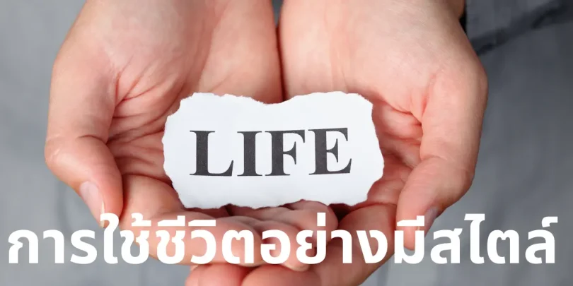 การใช้ชีวิตอย่างมีสไตล์