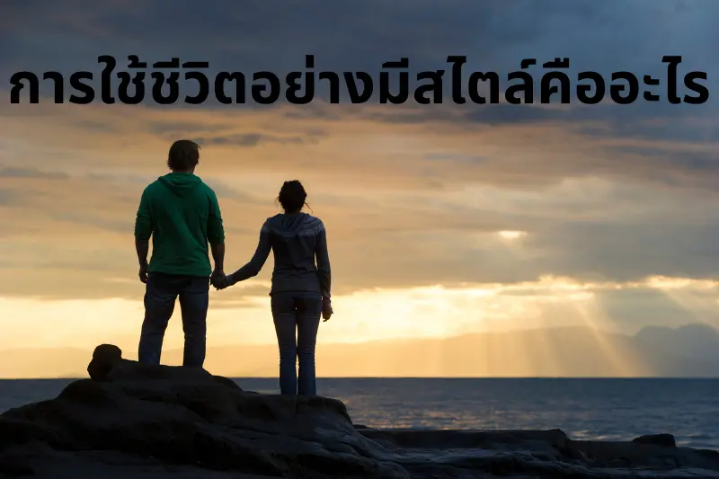 การใช้ชีวิตอย่างมีสไตล์คืออะไร