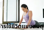 การใช้ชีวิตแบบสมดุล