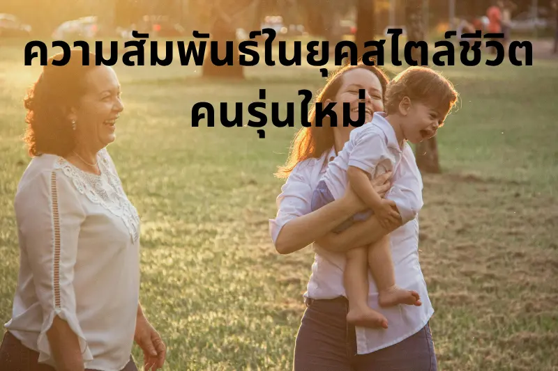 ความสัมพันธ์ในยุคสไตล์ชีวิตคนรุ่นใหม่