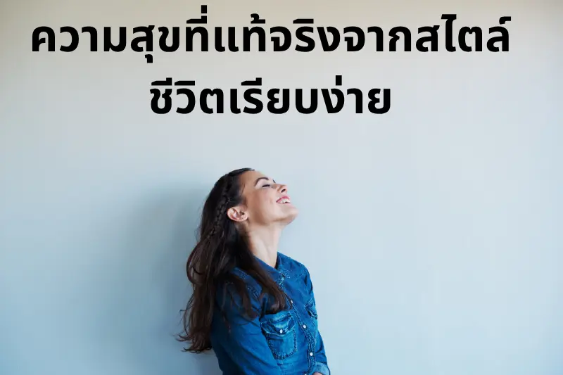 ความสุขที่แท้จริงจากสไตล์ชีวิตเรียบง่าย