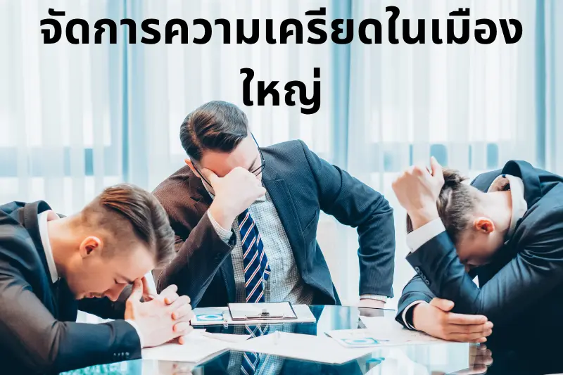 จัดการความเครียดในเมืองใหญ่