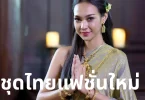 ชุดไทยแฟชั่นใหม่