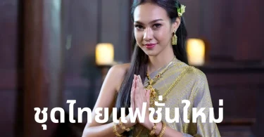 ชุดไทยแฟชั่นใหม่
