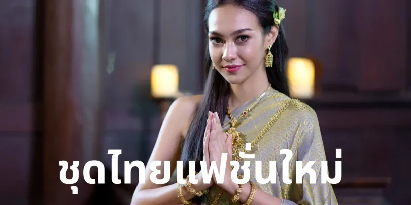 ชุดไทยแฟชั่นใหม่