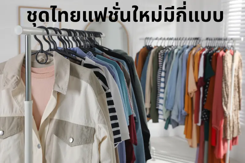 ชุดไทยแฟชั่นใหม่มีกี่แบบ