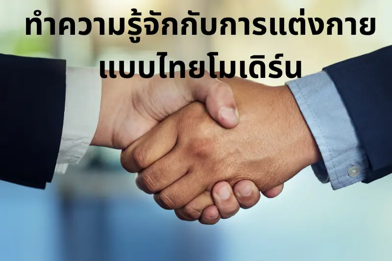 ทำความรู้จักกับการแต่งกายแบบไทยโมเดิร์น