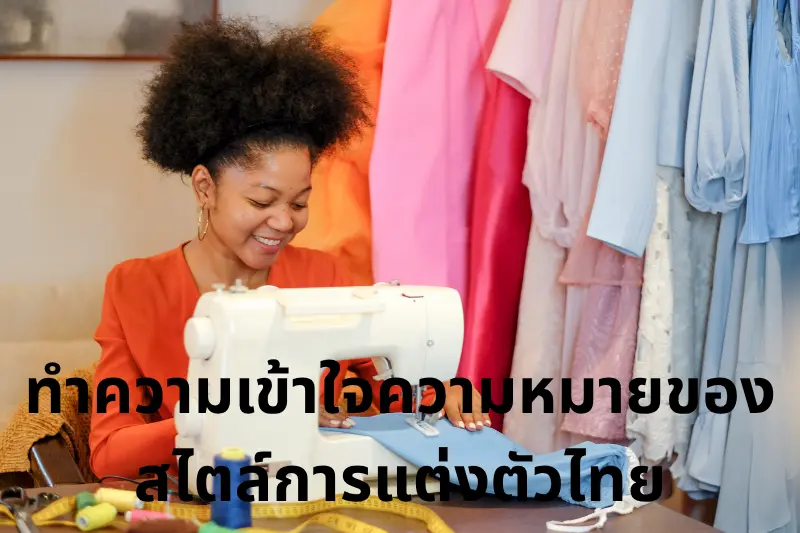 ทำความเข้าใจความหมายของสไตล์การแต่งตัวไทย