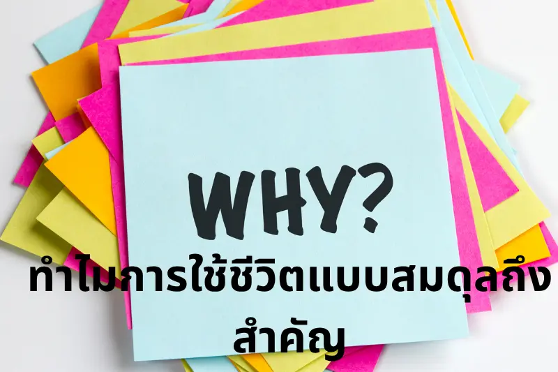 ทำไมการใช้ชีวิตแบบสมดุลถึงสำคัญ