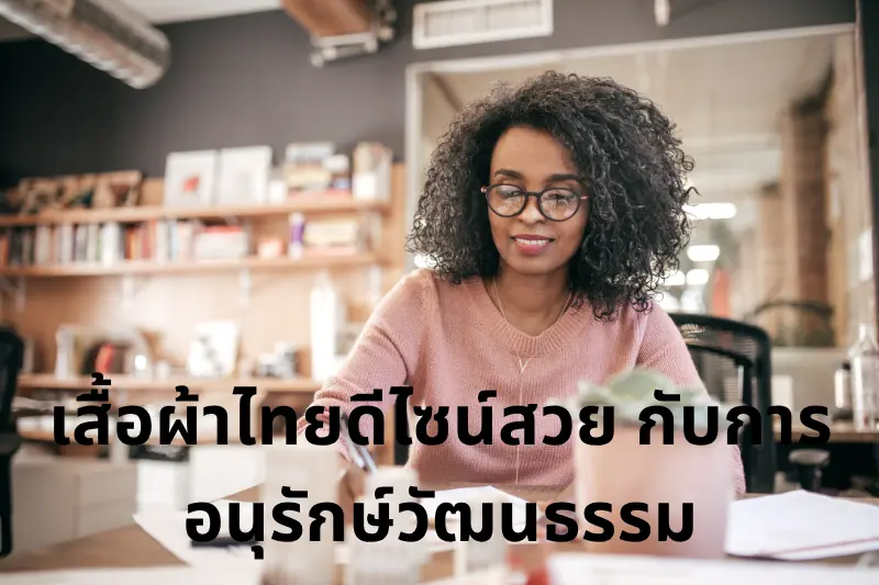 ทำไมถึงควรให้ความสำคัญกับไอเดียการแต่งตัวไทย