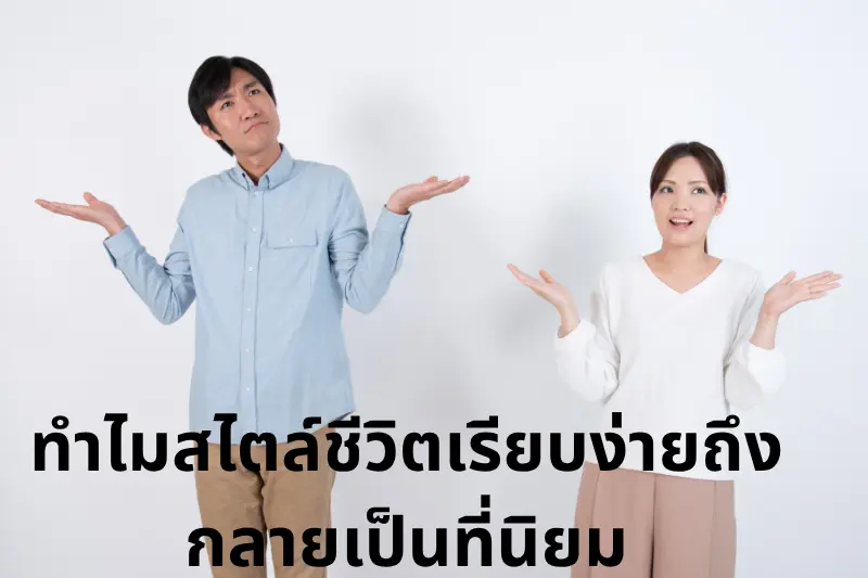 ทำไมสไตล์ชีวิตเรียบง่ายถึงกลายเป็นที่นิยม