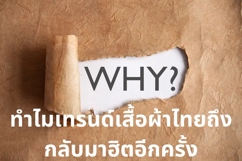 ทำไมเทรนด์เสื้อผ้าไทยถึงกลับมาฮิตอีกครั้ง