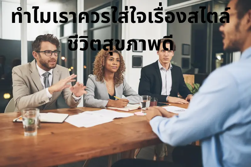 ทำไมเราควรใส่ใจเรื่องสไตล์ชีวิตสุขภาพดี
