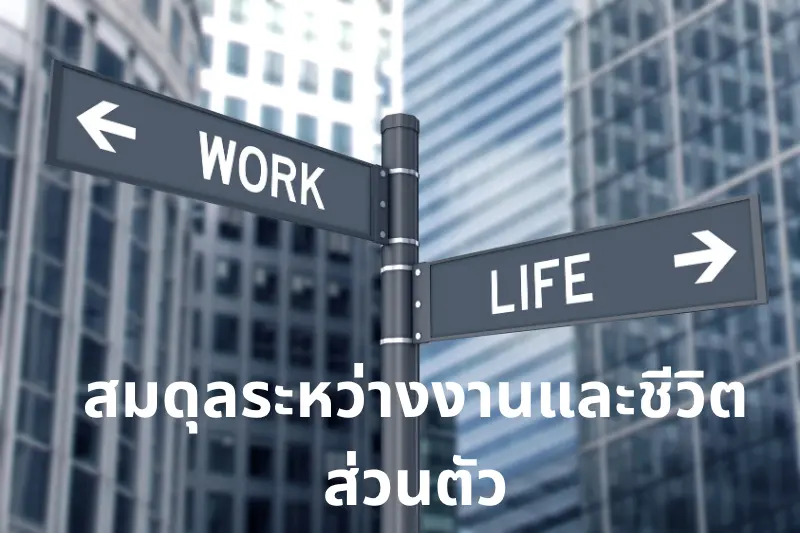 สมดุลระหว่างงานและชีวิตส่วนตัว