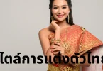 สไตล์การแต่งตัวไทย