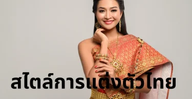 สไตล์การแต่งตัวไทย