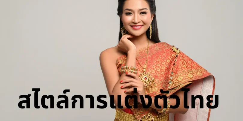 สไตล์การแต่งตัวไทย