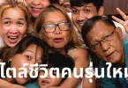 สไตล์ชีวิตคนรุ่นใหม่