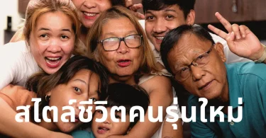 สไตล์ชีวิตคนรุ่นใหม่