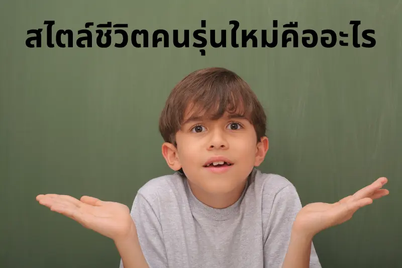 สไตล์ชีวิตคนรุ่นใหม่คืออะไร