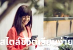 สไตล์ชีวิตเรียบง่าย