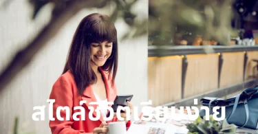 สไตล์ชีวิตเรียบง่าย