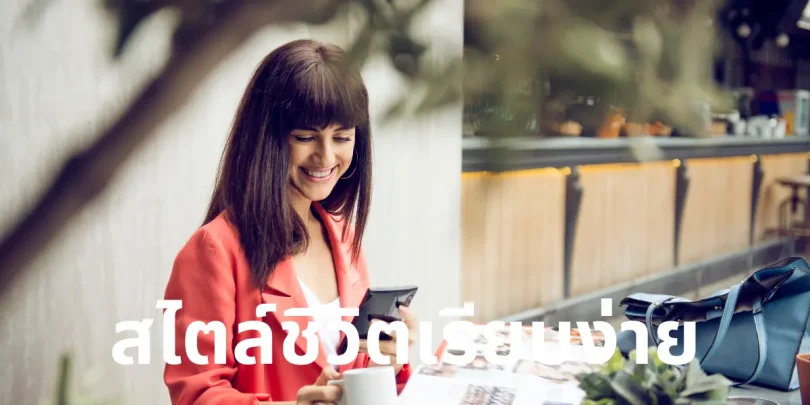 สไตล์ชีวิตเรียบง่าย