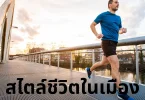 สไตล์ชีวิตในเมือง