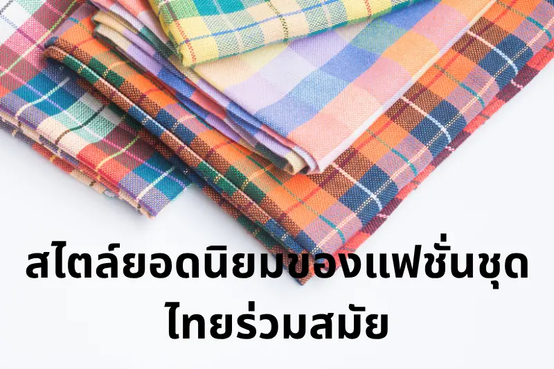 สไตล์ยอดนิยมของแฟชั่นชุดไทยร่วมสมัย