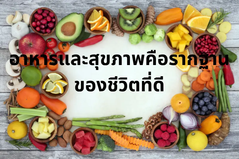 อาหารและสุขภาพคือรากฐานของชีวิตที่ดี