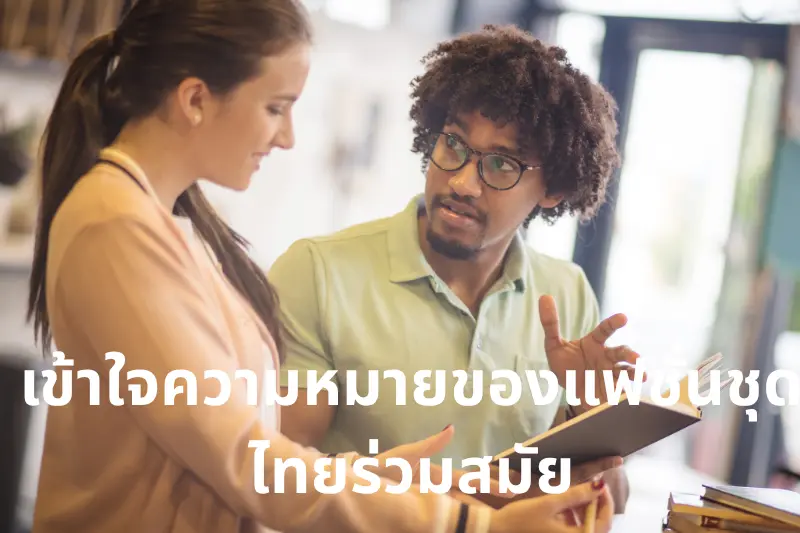 เข้าใจความหมายของแฟชั่นชุดไทยร่วมสมัย