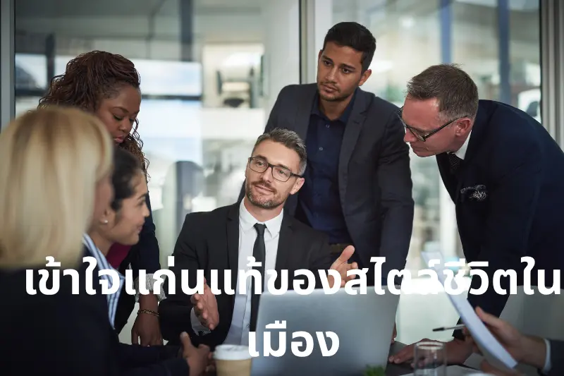 เข้าใจแก่นแท้ของสไตล์ชีวิตในเมือง