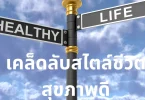 เคล็ดลับสไตล์ชีวิตสุขภาพดี