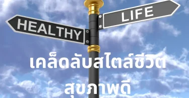 เคล็ดลับสไตล์ชีวิตสุขภาพดี