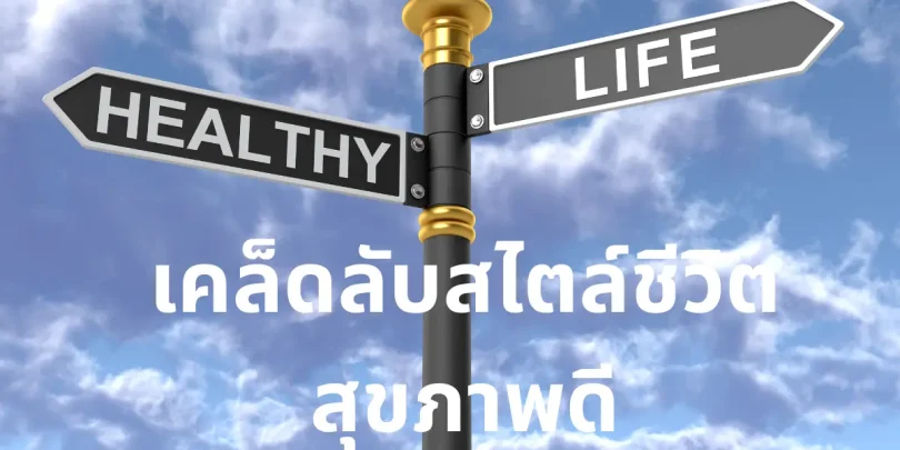 เคล็ดลับสไตล์ชีวิตสุขภาพดี