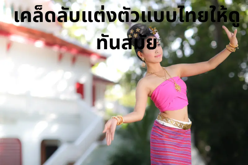 ทำความเข้าใจความหมายของสไตล์การแต่งตัวไทย