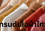 เทรนด์เสื้อผ้าไทย