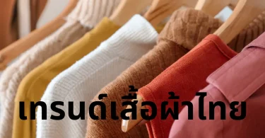 เทรนด์เสื้อผ้าไทย