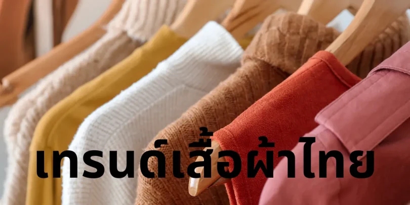เทรนด์เสื้อผ้าไทย