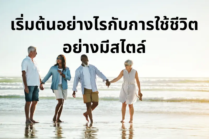 เริ่มต้นอย่างไรกับการใช้ชีวิตอย่างมีสไตล์