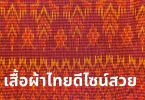 เสื้อผ้าไทยดีไซน์สวย