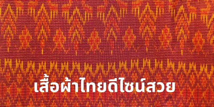 เสื้อผ้าไทยดีไซน์สวย